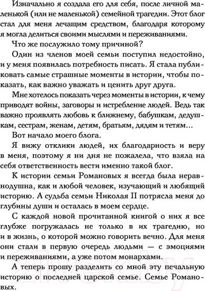 Изображение товара Нехудожественная книга АСТ Последние Романовы. Жизнь семьи. Конец империи (Тютрина Е.С.)