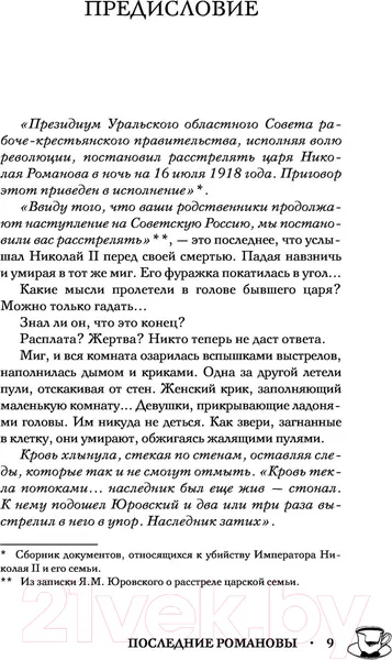Изображение товара Нехудожественная книга АСТ Последние Романовы. Жизнь семьи. Конец империи (Тютрина Е.С.)