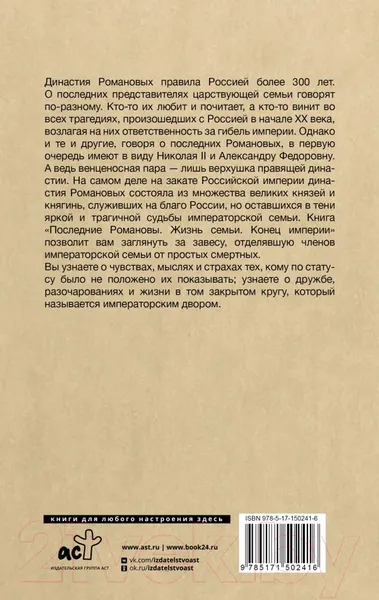 Изображение товара Нехудожественная книга АСТ Последние Романовы. Жизнь семьи. Конец империи (Тютрина Е.С.)