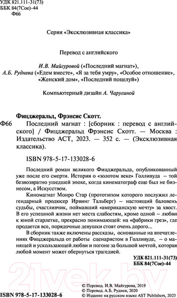 Изображение товара Книга АСТ Последний магнат (Фицджеральд Ф.С.)