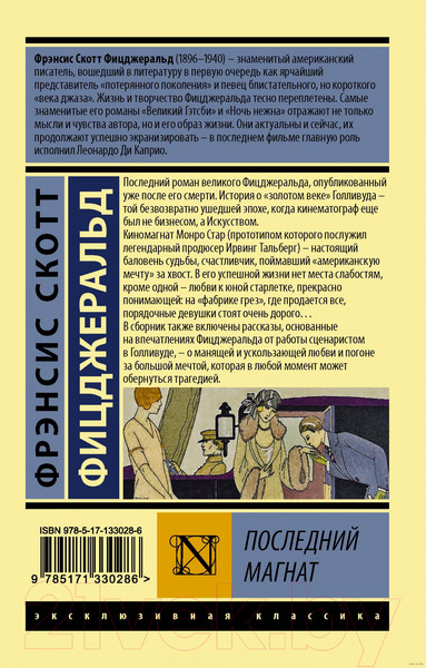 Изображение товара Книга АСТ Последний магнат (Фицджеральд Ф.С.)