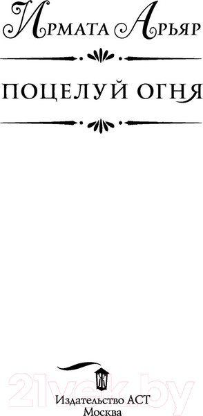 Изображение товара Книга АСТ Поцелуй огня (Арьяр И.)
