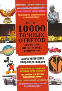Изображение товара Энциклопедия АСТ Почти 10000 точных ответов на 10000 интересных вопросов (Баранник В.)