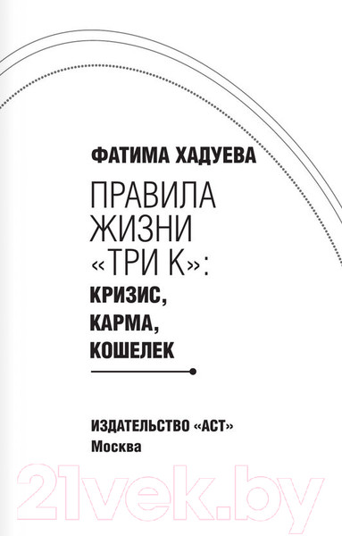 Изображение товара Нехудожественная книга АСТ Правила жизни три К: кризис, карма, кошелек (Хадуева Ф.М.)