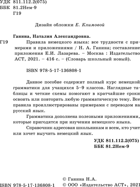 Изображение товара Учебное пособие АСТ Правила немецкого языка: с примерами и приложениями (Ганина Наталия)