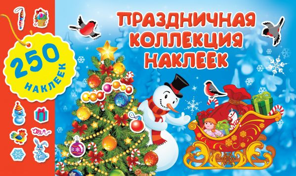 Изображение товара Набор наклеек АСТ Праздничная коллекция / 9785171175184 (Горбунова И.В.)