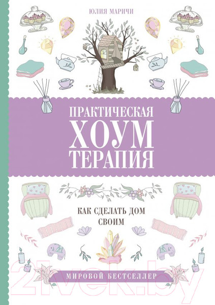 Изображение товара Нехудожественная книга АСТ Практическая хоумтерапия: как сделать дом своим (Маричи Ю.)