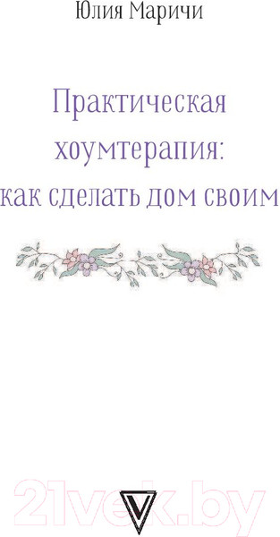 Изображение товара Нехудожественная книга АСТ Практическая хоумтерапия: как сделать дом своим (Маричи Ю.)