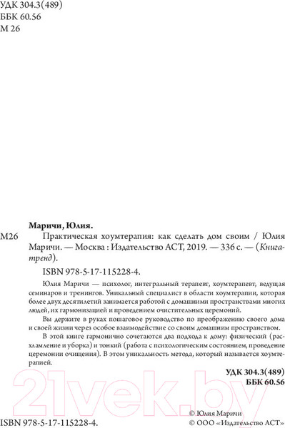 Изображение товара Нехудожественная книга АСТ Практическая хоумтерапия: как сделать дом своим (Маричи Ю.)