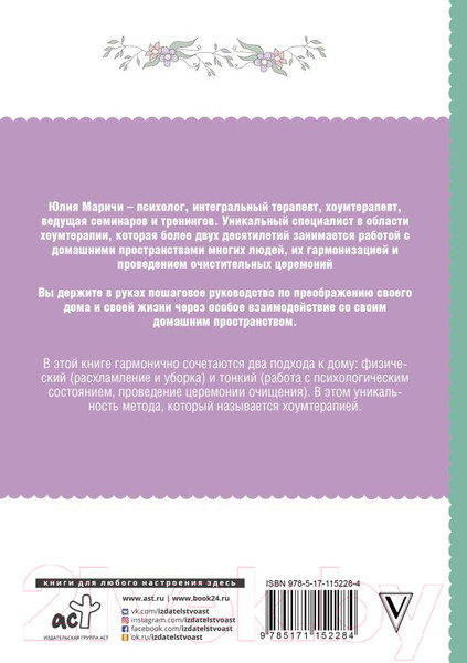 Изображение товара Нехудожественная книга АСТ Практическая хоумтерапия: как сделать дом своим (Маричи Ю.)