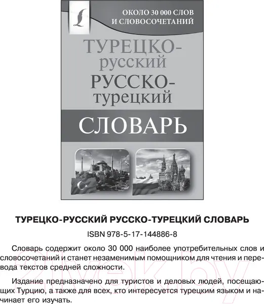 Изображение товара Нехудожественная книга АСТ Практический курс турецкого с ключами (Кальмуцкая С.О.)