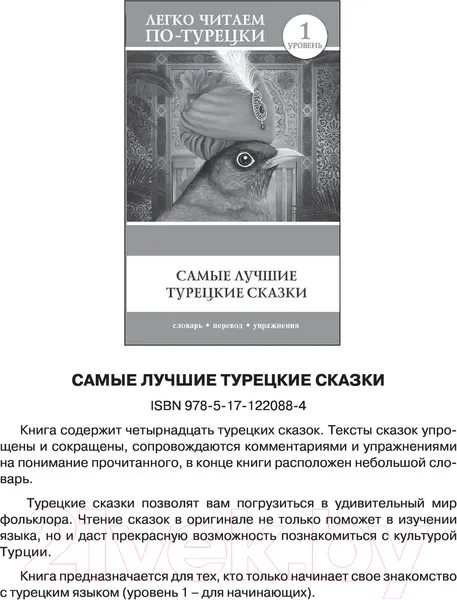 Изображение товара Нехудожественная книга АСТ Практический курс турецкого с ключами (Кальмуцкая С.О.)
