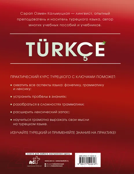 Изображение товара Нехудожественная книга АСТ Практический курс турецкого с ключами (Кальмуцкая С.О.)