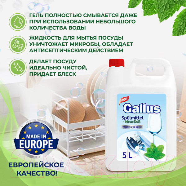 Изображение товара Средство для мытья посуды Gallus Мята (5л)