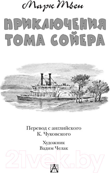 Изображение товара Книга АСТ Приключения Тома Сойера / 9785171132514 (Твен М.)