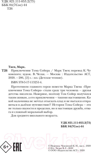 Изображение товара Книга АСТ Приключения Тома Сойера / 9785171132514 (Твен М.)