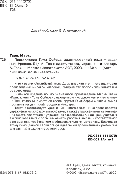 Изображение товара Книга АСТ Приключения Тома Сойера: адаптированный текст + задания B1 (Твен Марк)
