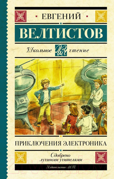 Изображение товара Книга АСТ Приключения Электроника / 9785171156626 (Велтистов Е.)