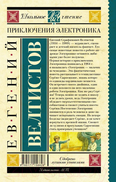 Изображение товара Книга АСТ Приключения Электроника / 9785171156626 (Велтистов Е.)