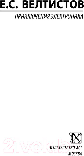 Изображение товара Книга АСТ Приключения Электроника / 9785171530419 (Велтистов Е.)