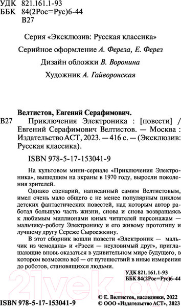 Изображение товара Книга АСТ Приключения Электроника / 9785171530419 (Велтистов Е.)