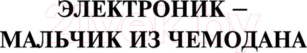 Изображение товара Книга АСТ Приключения Электроника / 9785171530419 (Велтистов Е.)
