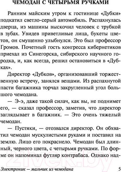 Изображение товара Книга АСТ Приключения Электроника / 9785171530419 (Велтистов Е.)