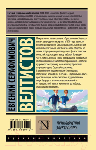 Изображение товара Книга АСТ Приключения Электроника / 9785171530419 (Велтистов Е.)