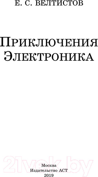Изображение товара Книга АСТ Приключения Электроника / 9785171156664 (Велтистов Е.)