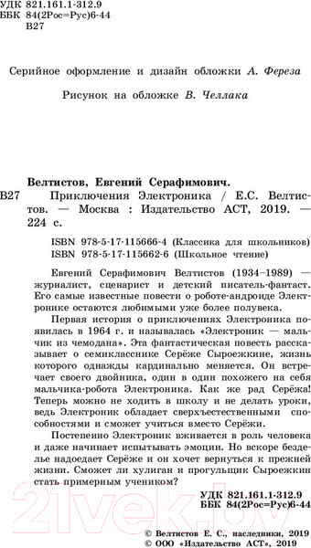 Изображение товара Книга АСТ Приключения Электроника / 9785171156664 (Велтистов Е.)