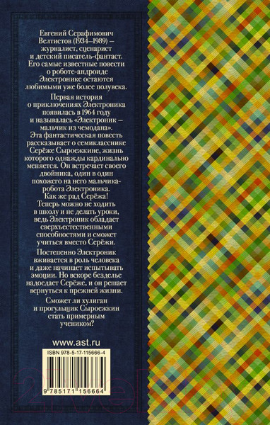 Изображение товара Книга АСТ Приключения Электроника / 9785171156664 (Велтистов Е.)