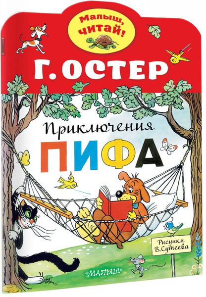 Изображение товара Книга АСТ Приключения Пифа, мягкая обложка (Остер Григорий)