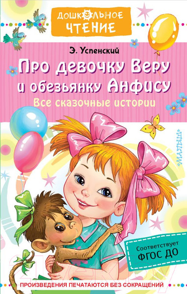 Изображение товара Книга АСТ Про девочку Веру и обезьянку Анфису. Все сказочные истории (Успенский Э.Н.)
