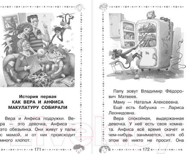 Изображение товара Книга АСТ Про девочку Веру и обезьянку Анфису. Все сказочные истории (Успенский Э.Н.)