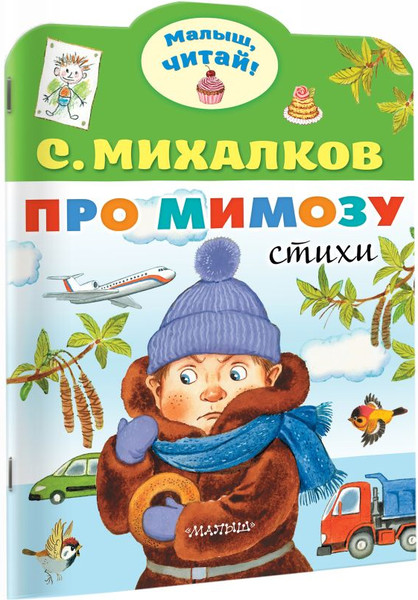 Изображение товара Книга АСТ Про мимозу, мягкая обложка (Михалков Сергей)