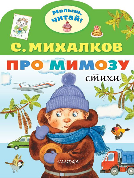 Изображение товара Книга АСТ Про мимозу, мягкая обложка (Михалков Сергей)