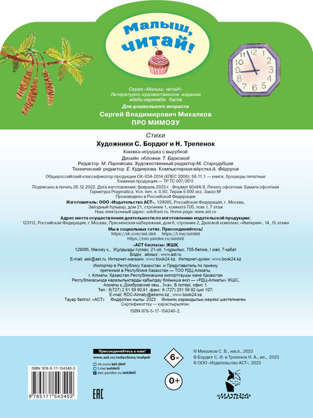 Изображение товара Книга АСТ Про мимозу, мягкая обложка (Михалков Сергей)