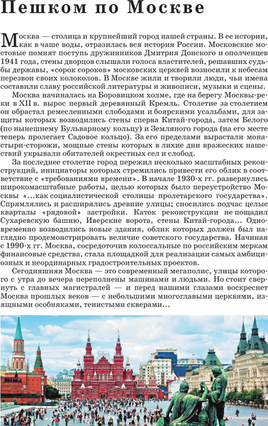 Изображение товара Путеводитель АСТ Прогулки по Москве, мягкая обложка