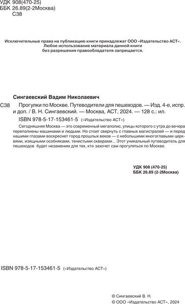 Изображение товара Путеводитель АСТ Прогулки по Москве, мягкая обложка