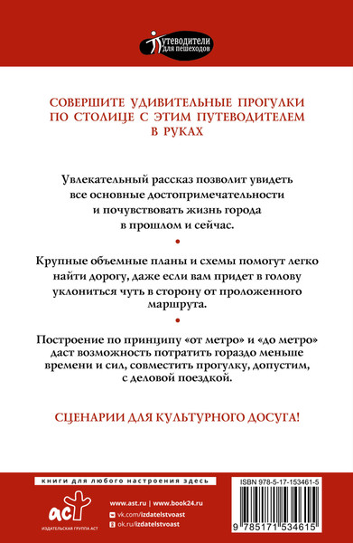 Изображение товара Путеводитель АСТ Прогулки по Москве, мягкая обложка