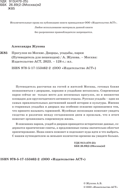 Изображение товара Путеводитель АСТ Прогулки по Москве. Дворцы, усадьбы, парки, мягкая обложка