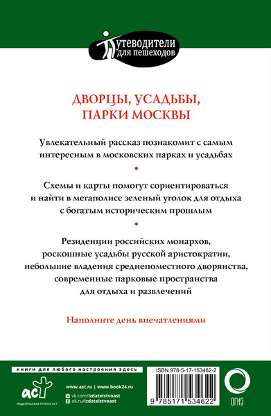Изображение товара Путеводитель АСТ Прогулки по Москве. Дворцы, усадьбы, парки, мягкая обложка