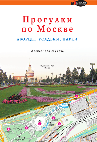 Изображение товара Путеводитель АСТ Прогулки по Москве. Дворцы, усадьбы, парки, мягкая обложка