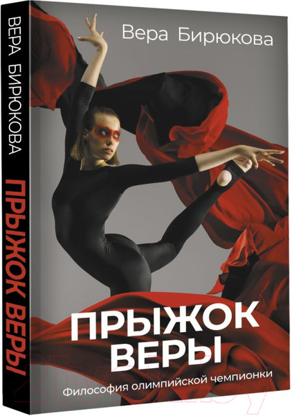 Изображение товара Книга АСТ Прыжок Веры. Философия олимпийской чемпионки (Бирюкова В.Л.)