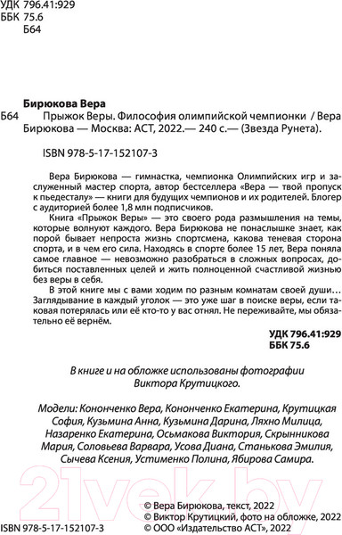 Изображение товара Книга АСТ Прыжок Веры. Философия олимпийской чемпионки (Бирюкова В.Л.)