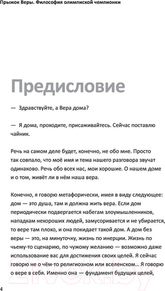 Изображение товара Книга АСТ Прыжок Веры. Философия олимпийской чемпионки (Бирюкова В.Л.)