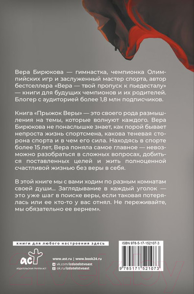 Изображение товара Книга АСТ Прыжок Веры. Философия олимпийской чемпионки (Бирюкова В.Л.)
