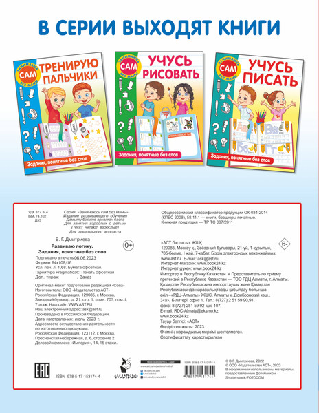 Изображение товара Развивающая книга АСТ Развиваю логику. Задания, понятные без слов, мягкая обложка (Дмитриева Валентина)