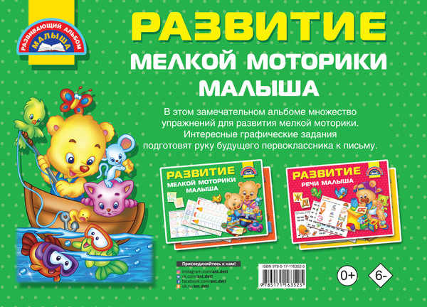 Изображение товара Развивающая книга АСТ Развитие мелкой моторики малышей, мягкая обложка (Дмитриева Валентина)