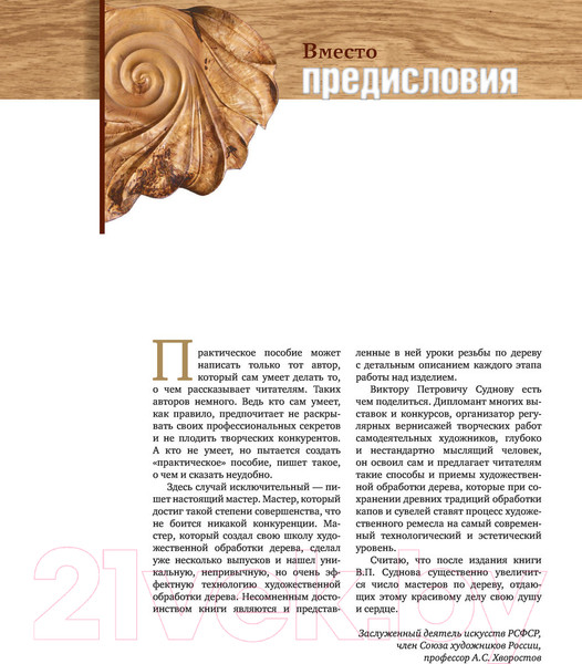 Изображение товара Нехудожественная книга АСТ Резьба по дереву. Практическое руководство (Суднов В.П.)